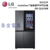 【泰宜】LG 對開冰箱 GR-QL62MB 653L InstaView™敲敲看門中門【另有GR-QL62ST】