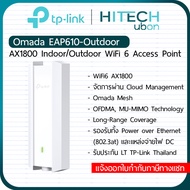 [ประกัน 3ปี] TP-Link Omada EAP610-Outdoor Accesspoint Wireless AX1800 Gigabit แอคเซสพอยต์ ตัวกระจายส