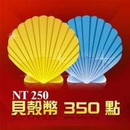 貝殼幣 350點  / 數位序號 / 合作經銷商【電玩國度】