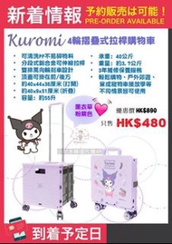 Sanrio 正版授權🏅 Kuromi 4️⃣輪摺疊式拉桿購物車💜