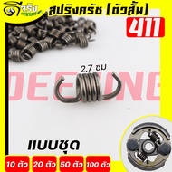 (Clutch Spring 411 Short Type) For 411 Clutch 2-Legged Model Can Be Used With All Brands Of 411 NB R