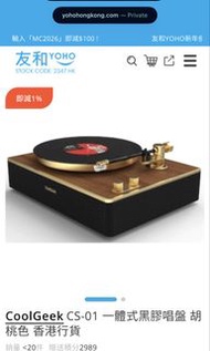 CoolGeek CS-01 Turntable 黑膠碟機 唱片機