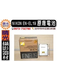 ☆晴光★ Nikon EN-EL19 ENEL19 原廠電池 國祥公司貨 台中可店取