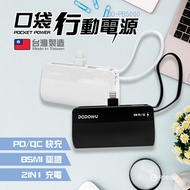 DO-PB5000 口袋行動電源 5000mAh 直插式 口袋快充型 台灣製造 行動電源 PD快充 移動電源 雙向快充 隨充 快充