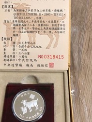 2003年中央造幣廠葵未羊年精鑄生肖紀念銀幣（1盎司，999）