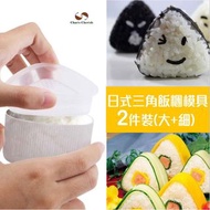 DIY三角飯糰模具(2件裝)DIY Triangular Rice Ball Mold (2-piece Pack)–K038