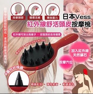 日本🇯🇵製Vess  紅外線舒活頭皮按摩梳