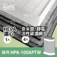 怡悅HEPA濾心+奈米銀濾網組合 適用Honeywell HPA-100APTW hpa100 hpa-100 hrfr1