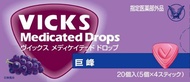大正製藥Vicks 藥用滴劑 巨峰 20 粒