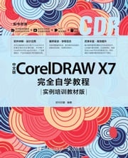 中文版CorelDRAW X7完全自学教程：实例培训教材版 时代印象编著