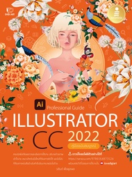 หนังสือ Illustrator CC 2022 Professional Guide [ 9786164873124 ] [วสันต์ พึ่งพูลผล] [Graphics]