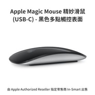Apple - 原裝 Magic Mouse 精妙滑鼠 (USB-C) - 黑色多點觸控表面 無線及充電式設計 手勢操作 Mac