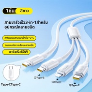 BASEUS | สายชาร์จและถ่ายโอนข้อมูล 3 ใน 1 ชาร์จเร็ว 60W มัลติเอาต์พุต
