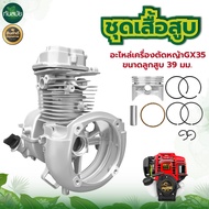 ชุดเสื้อสูบ GX-35 ครบชุด อะไหล่เครื่องตัดหญ้า 4 จังหวะ  รับประกันคุณภาพ ชุดเสื้อสูบพร้อมลูกสูบครบชุด