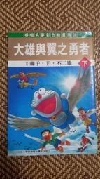 二手漫畫 哆啦A夢 大雄與翼之勇者 下 藤子•F•不二雄 青文