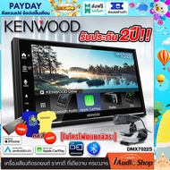 รับเสื้อ KENWOOD Limited edition พร้อม USB 16GB มูลค่ารวม 890 บาท Free!! 💥สินค้าใหม่ล่าสุด เน้นคุณภาพเสียง💥 วิทยุติดรถยนต์ 2DIN KENWOOD DMX7022S ขนาด6.8นิ้ว Apple CarPlay Android Auto รองรับMIRRORLINK เฉพาะแอนดรอยด์ iaudioshop