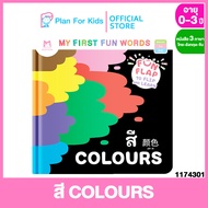 Plan for Kids หนังสือเด็ก เรื่อง สี COLOURS คำศัพท์ 3 ภาษา ไทย-อังกฤษ-จีน ชุด My First Fun Words #บอร์ดบุ๊ค Board Books