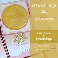 สบู่คอลลาเจนทองคำ Gold Collagen Soap : ผิวเนียนนุ่ม กระจ่างใส สิวแห้งไว จุดด่างดำจางลง | patchiishop