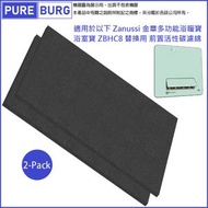2片裝適用於Zanussi 金章多功能浴暖寶 浴室寶 ZBHC8 替換用 前置除臭活性碳濾綿