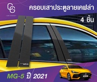 เสาแปะข้าง  MG   MG5  2021  ลายเคฟล่า  สีดำ 4  ชิ้น   ชุดแต่งประดับยนต์  ชุดตกแต่งประดับยนต์