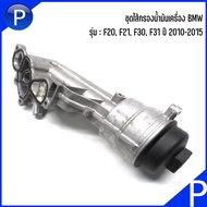 BMW ชุดไส้กรองน้ำมันเครื่อง รุ่น F20, F21, F30, F31 ปี 2010-2015 อะไหล่แท้เบิกศูนย์ เบอร์แท้ 11427611968, 7611968 บีเอ็มดับบลิว  Oil filter with plastic cover