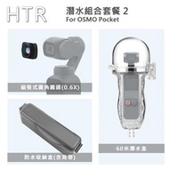 HTR 潛水組合套餐 2 For OSMO Pocket 潛水組合套餐 2