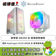 【促銷】視博通 SW300 白 玻璃透側機殼+ 銀欣 Hydrogon D120 ARGB 白 雙塔散熱器