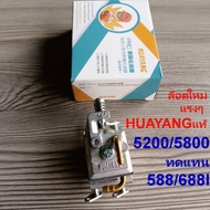 คาร์บูเลื่อยยนต์ 5800แท้ HUAYANG  คาบู คาบิว เลื่อย5800/5200/5900(ใส่5200แรงขึ้น) ใช้ทดแทนรุ่น/688i/