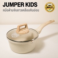Jumper หม้อเคลือบหินอ่อน หม้อด้ามจับยาว ขนาด 18 cm. หม้อด้ามจับยาว หม้อ พร้อมฝาแก้ว ใช้ได้กับเตาทุกป