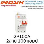 (รุ่นใหม่ วัดพลังงานได้) Tuya WiFi Circuit Breaker With Energy Monitoring เบรกเกอร์ สั่งเปิดปิด ตั้ง