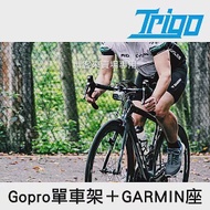 TRIGO【 組合02 Gopro 單車架 GARMIN 座 】 BRYTON Edge 520 820 1000