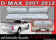 สเกิร์ตแต่งหลังรถยนต์ สเกิร์ตหลัง ISUZU D-MAX 2007 2008 2009 2010 2011 2012 ทรง X.SERIES พลาสติก ABS (เฉพาะตัวเตี้ยเท่านั้น)
