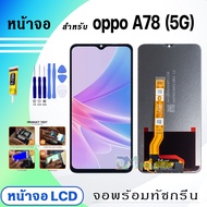 DM Phone หน้าจอ LCD oppo A78(5G) จอพร้อมทัชกรีน จอ + ทัช สำหรับ ออปโป้ A78(5G) แถมไขควง สามารถเลือกซ