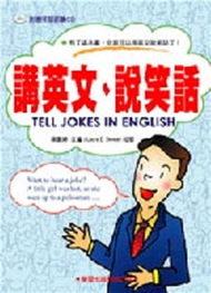 講英文、說笑話 (新品)