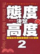 1673.態度決定高度02：職場高手創造優勢的100堂課