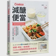 Costco減醣便當：網路詢問度超高!人氣組合自由配，最美味瘦身食譜的分裝、保存、料理，一次搞定全家午餐+晚餐! 作者：卡卡