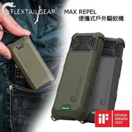 Flextailgear Max Repel 便攜式戶外驅蚊機│驅蚊器│緊急電源