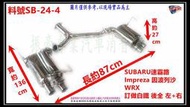 SUBARU速霸路  Impreza 因波列沙 WRX 訂做 白鐵 後全 左+右 料號 SB-24-4 另有代客施工