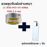 (เซ็ตอุปกรณ์) อุปกรณ์ติดตั้งรั้วตาข่าย ลวดชุบซิงค์ ลวดชุบขาว ทนสนิม ลวด 2.5 มม. ยาว 50 เมตร  + อุปกร