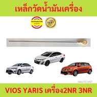 Oil Measuring Steel YARIS VIOS Engine 2NR 3NR 2NR-FE 3NR-FE 2014 up Rod