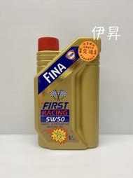 FINA FIRST RACING 5W50 5W-50 雙旗 快拿機油 全合成機油 快拿 機油 0138 伊昇