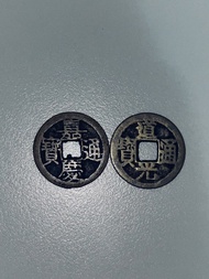 嘉慶、道光通寶