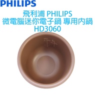 飛利浦 PHILIPS微電腦迷你電子鍋 專用內鍋、配件 (適用HD3060 舊款/HD3160/HD3163