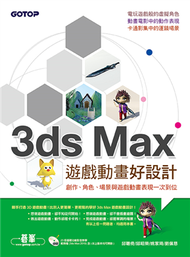3ds Max遊戲動畫好設計：創作、角色、場景與遊戲動畫表現一次到位 (新品)