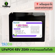 TAICO (ฉลาก สีม่วง) แบตเตอรี่ LiFePO4 48V 20Ah ลิเธียมฟอสเฟต  สำหรับมอเตอร์ไซค์ไฟฟ้า จักรยานไฟฟ้า