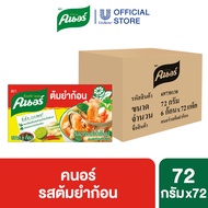 [ยกลัง] คนอร์ ซุปก้อน 72-96 กรัม x72 กล่อง (เลือกรสชาติด้านใน) Knorr Cube Soup 72-96 g x72