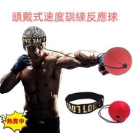 4合一 家用拳擊球 頭戴式速度訓練反應球套裝 家用拳擊球速度球 拳擊速度球 速度訓練頭戴式反應球