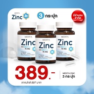 ส่งฟรี ของแท้ 100% MEDITA ZINC 75 milligram (mg.) ป้องกันสิว ลดหน้ามัน พร้อมส่ง