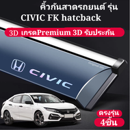 คิ้วกันสาดรถยนต์ 3D ตรงรุ่นCIVIC Fk ปี2018-ปัจจุบัน (4ชิ้นครบ) มีกาว3mในตัว สินค้ารับประกัน พร้อมส่ง