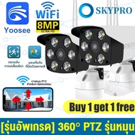 【ชื้อ2เครื่องยิ่งคุ้】skymedia กล้องวงจรปิด yoosee ซื้อ 1 แถม 2 กล้องวงจรปิด V380 Pro 8MP กล้องวงจรปิ